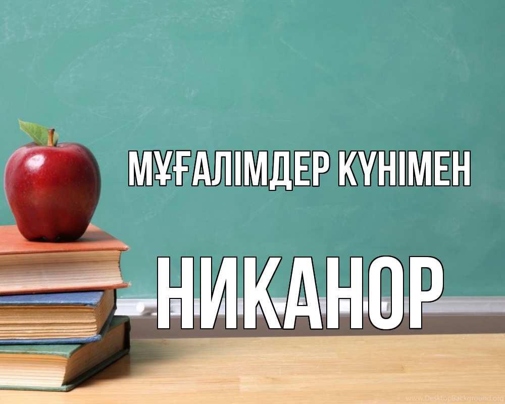 Күн сайын ашық хат с именем, Никанор Мұғалімдер күнімен мел доска яблоко книги Онлайн тегін жүктеп алу тілектері бар керемет карта 