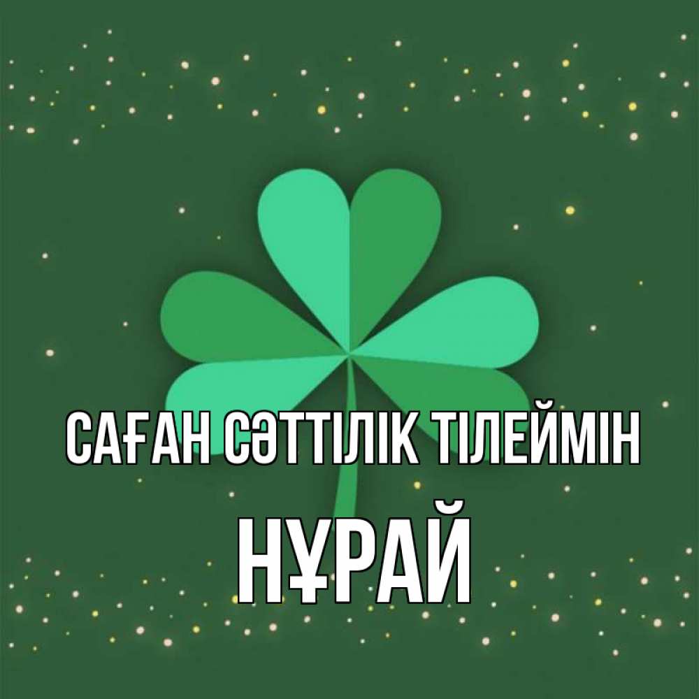 Күн сайын ашық хат с именем, НҰРАЙ Саған сәттілік тілеймін лист клевера Онлайн тегін жүктеп алу тілектері бар керемет карта 