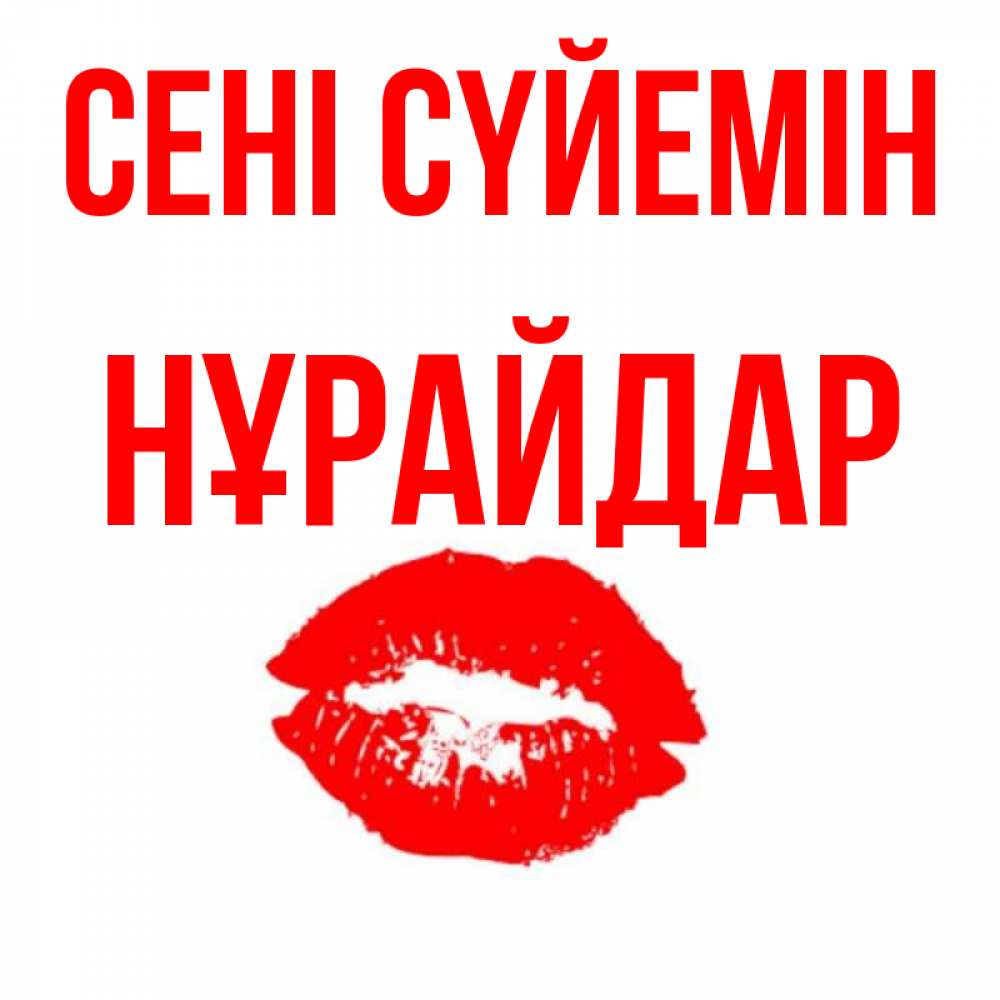 Күн сайын ашық хат с именем, НҰРАЙДАР Сені сүйемін помада и губы Онлайн тегін жүктеп алу тілектері бар керемет карта 
