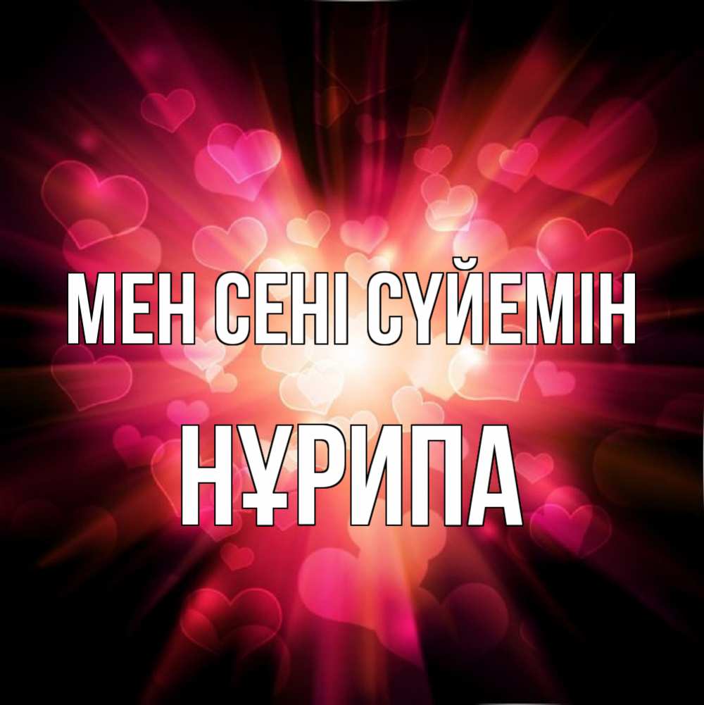 Күн сайын ашық хат с именем, НҰРИПА Мен сені сүйемін рамочка 1 Онлайн тегін жүктеп алу тілектері бар керемет карта 