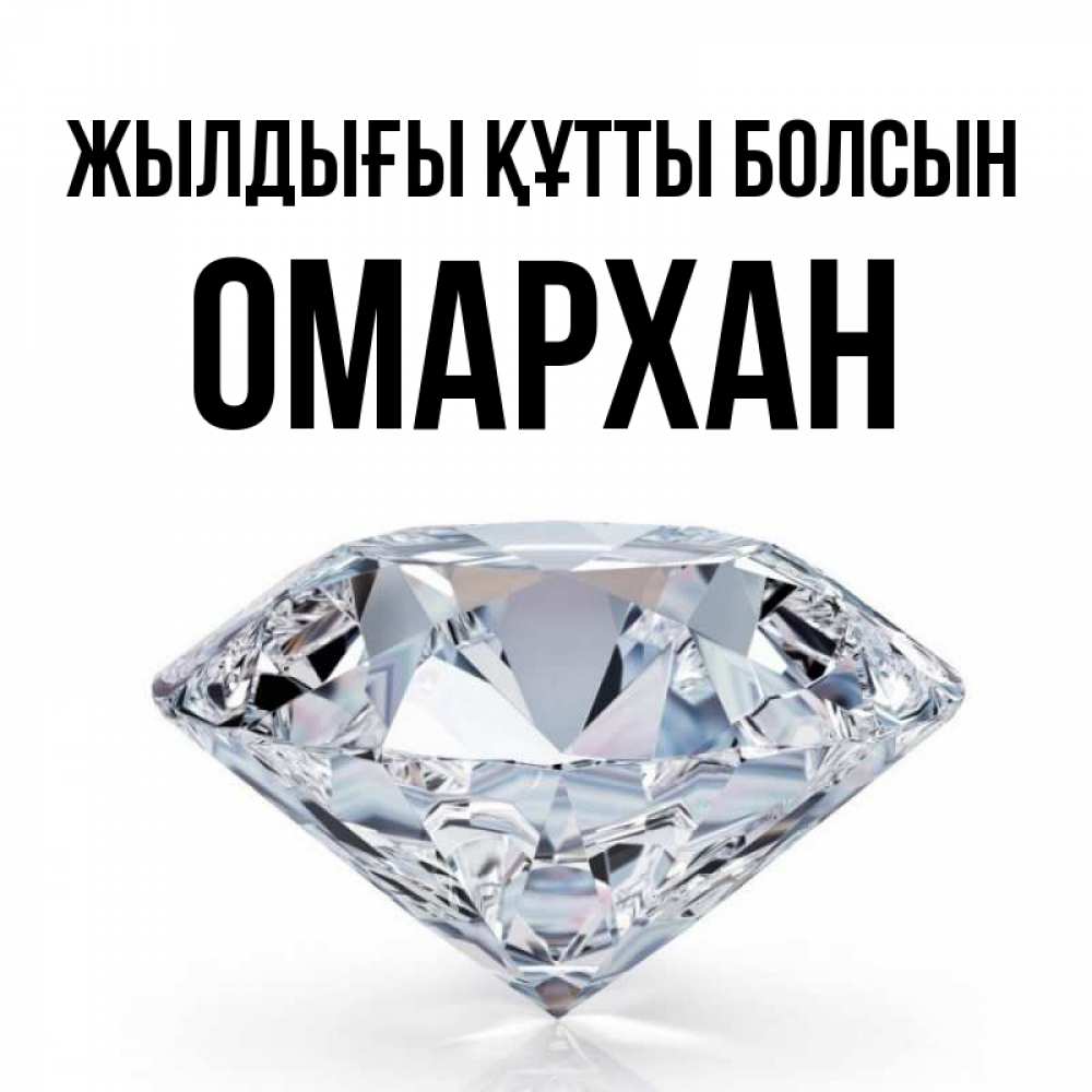 Күн сайын ашық хат с именем, ОМАРХАН Жылдығы құтты болсын к пожеланием быть богатым Онлайн тегін жүктеп алу тілектері бар керемет карта 