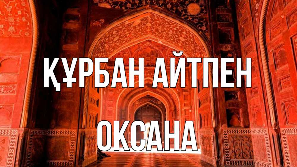 Күн сайын ашық хат с именем, Оксана Құрбан айтпен мечеть 1 Онлайн тегін жүктеп алу тілектері бар керемет карта 