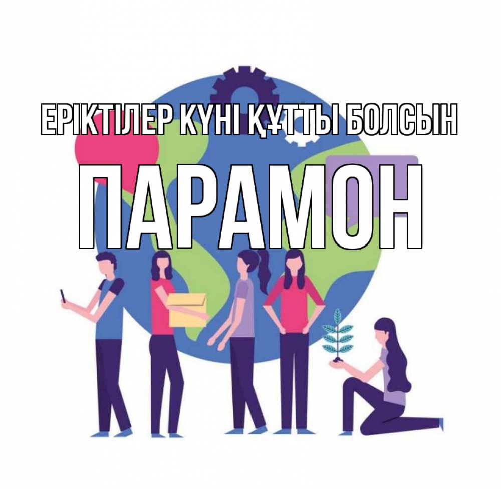 Күн сайын ашық хат с именем, Парамон Еріктілер күні құтты болсын С днем волонтера Онлайн тегін жүктеп алу тілектері бар керемет карта 