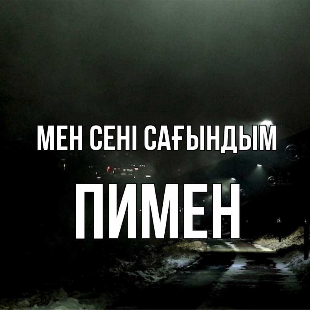 Күн сайын ашық хат с именем, Пимен Мен сені сағындым окраина города Онлайн тегін жүктеп алу тілектері бар керемет карта 