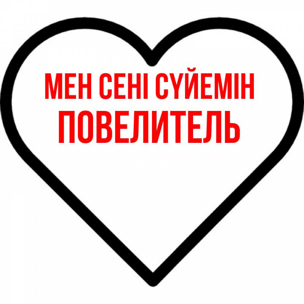 Күн сайын ашық хат с именем, Повелитель Мен сені сүйемін посто Онлайн тегін жүктеп алу тілектері бар керемет карта 