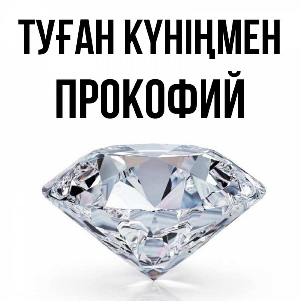Күн сайын ашық хат с именем, Прокофий Туған күніңмен к пожеланием быть богатым Онлайн тегін жүктеп алу тілектері бар керемет карта 