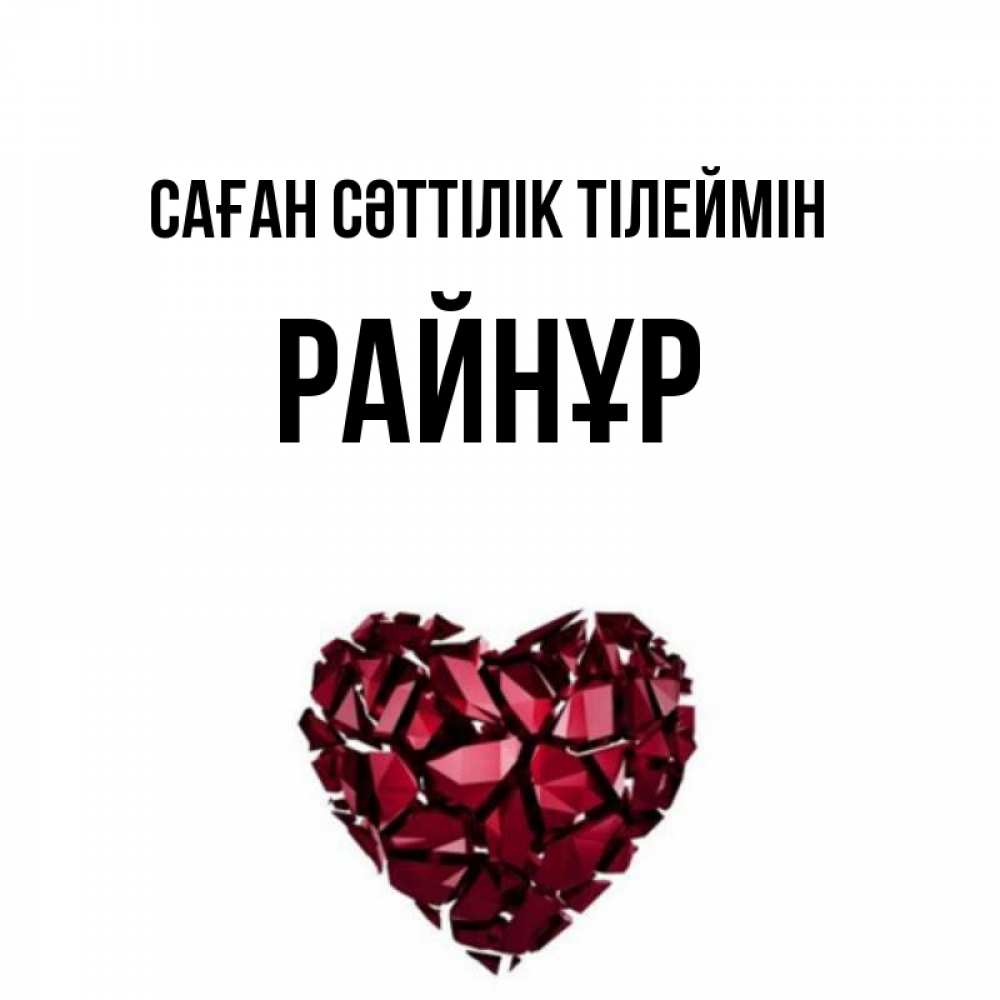 Күн сайын ашық хат с именем, РАЙНҰР Саған сәттілік тілеймін бордовое из кристаллов  1 Онлайн тегін жүктеп алу тілектері бар керемет карта 