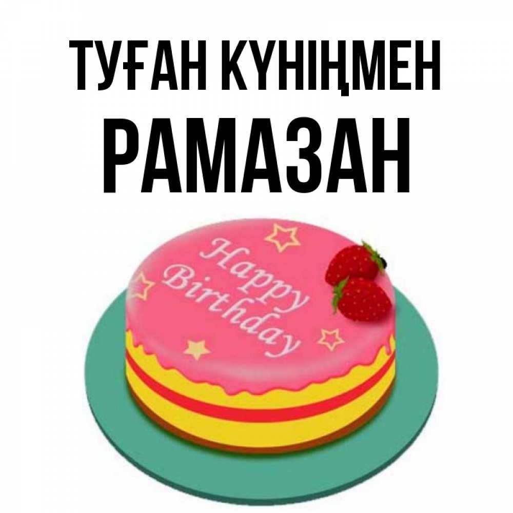 Күн сайын ашық хат с именем, РАМАЗАН Туған күніңмен торт, клубника, днюха Онлайн тегін жүктеп алу тілектері бар керемет карта 