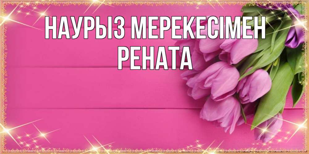 Күн сайын ашық хат с именем, Рената Наурыз мерекесімен открытка для фотошопа с подписью Онлайн тегін жүктеп алу тілектері бар керемет карта 