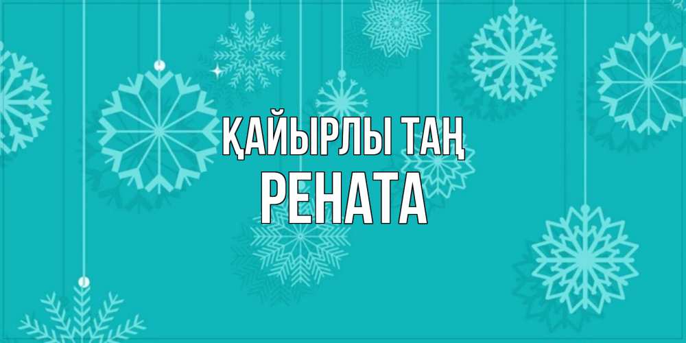Күн сайын ашық хат с именем, Рената Қайырлы таң открытка со снежинками Онлайн тегін жүктеп алу тілектері бар керемет карта 