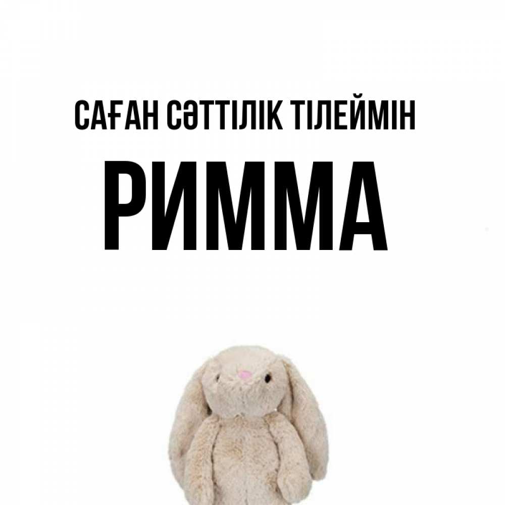 Күн сайын ашық хат с именем, Римма Саған сәттілік тілеймін сайт создаватель открыток Онлайн тегін жүктеп алу тілектері бар керемет карта 
