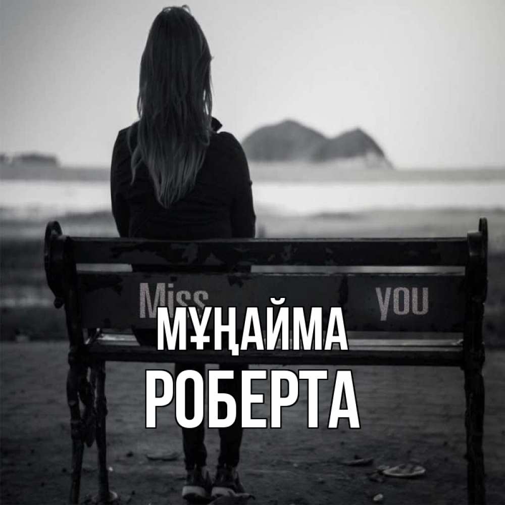 Күн сайын ашық хат с именем, Роберта Мұңайма смотрит на скалы Онлайн тегін жүктеп алу тілектері бар керемет карта 