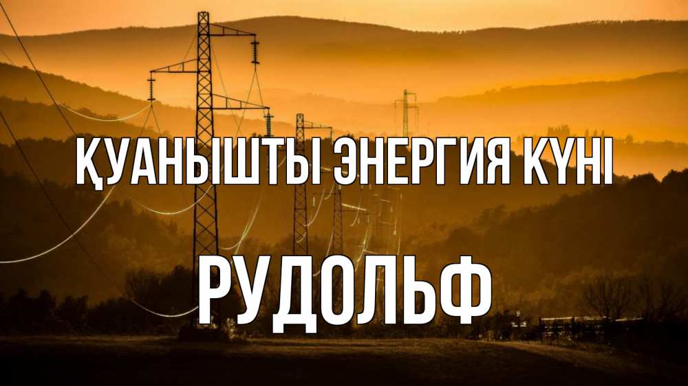 Күн сайын ашық хат с именем, Рудольф Қуанышты энергия күні ЛЭП провода горы закат Онлайн тегін жүктеп алу тілектері бар керемет карта 