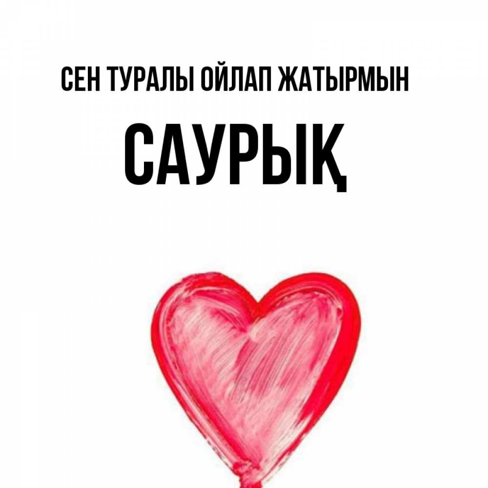 Күн сайын ашық хат с именем, САУРЫҚ Сен туралы ойлап жатырмын для влюбленных Онлайн тегін жүктеп алу тілектері бар керемет карта 
