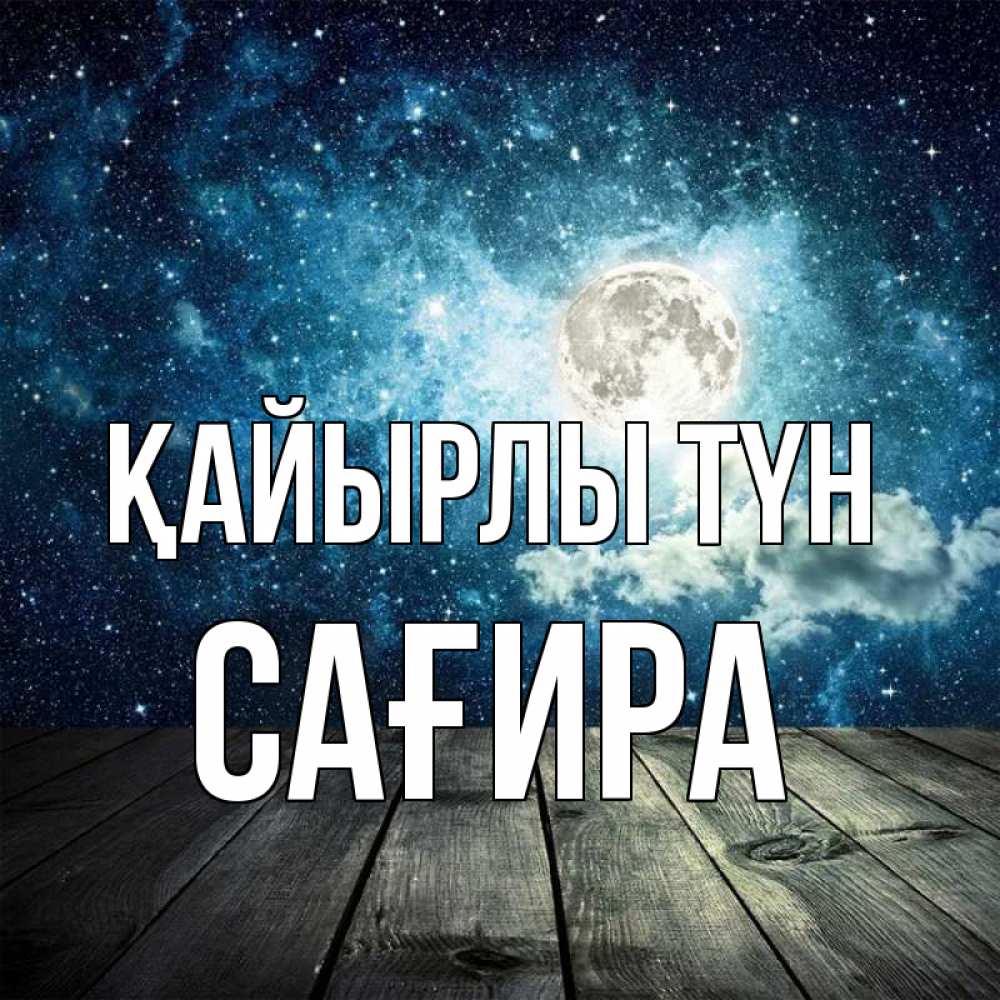 Күн сайын ашық хат с именем, САҒИРА Қайырлы түн луна Онлайн тегін жүктеп алу тілектері бар керемет карта 