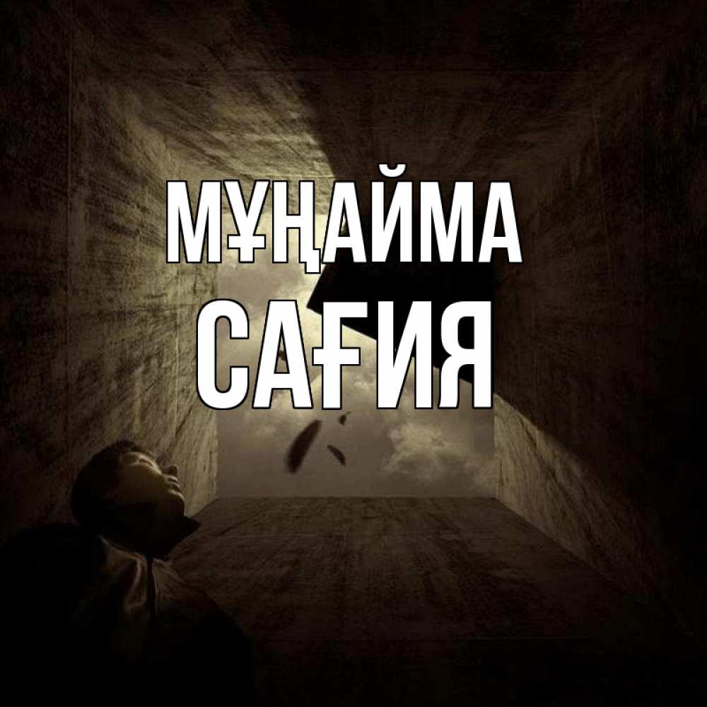 Күн сайын ашық хат с именем, САҒИЯ Мұңайма жуть Онлайн тегін жүктеп алу тілектері бар керемет карта 