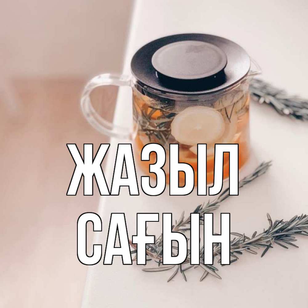Күн сайын ашық хат с именем, САҒЫН Жазыл ну вы там держитесь Онлайн тегін жүктеп алу тілектері бар керемет карта 