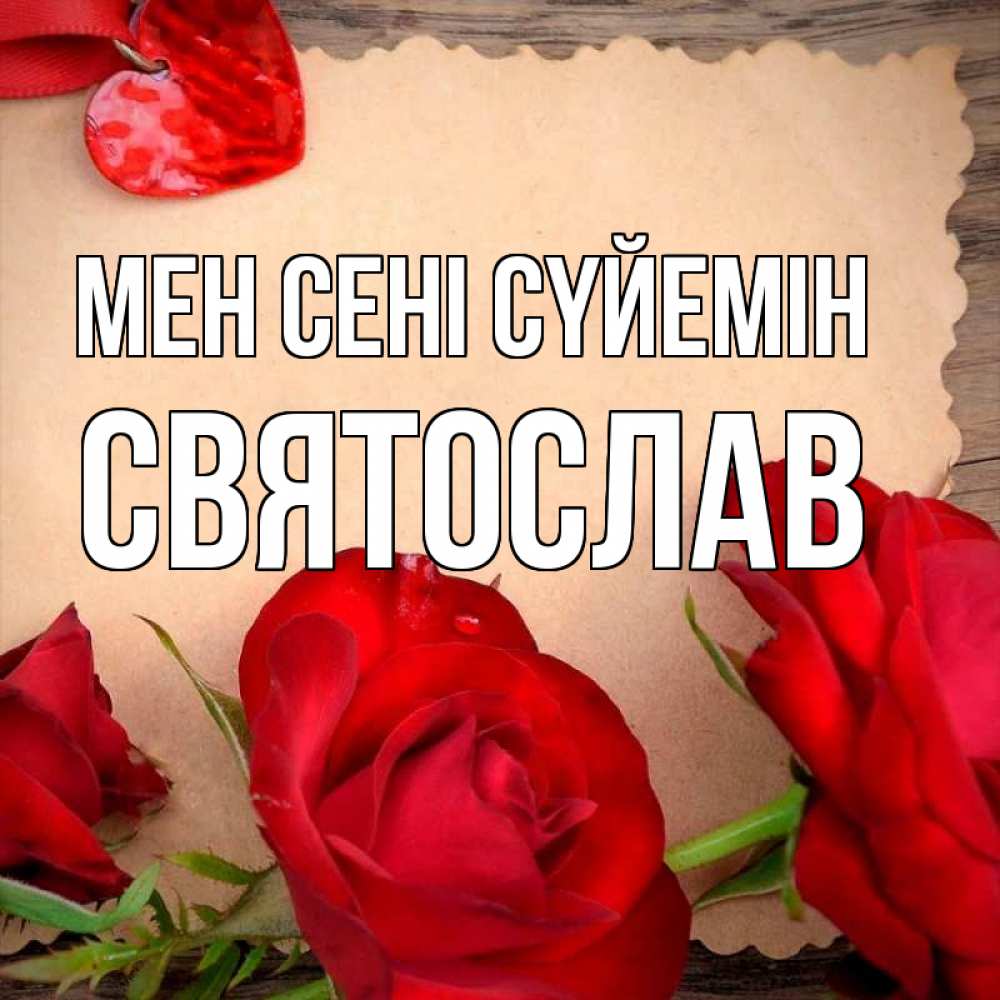 Күн сайын ашық хат с именем, Святослав Мен сені сүйемін розы сердце 1 Онлайн тегін жүктеп алу тілектері бар керемет карта 
