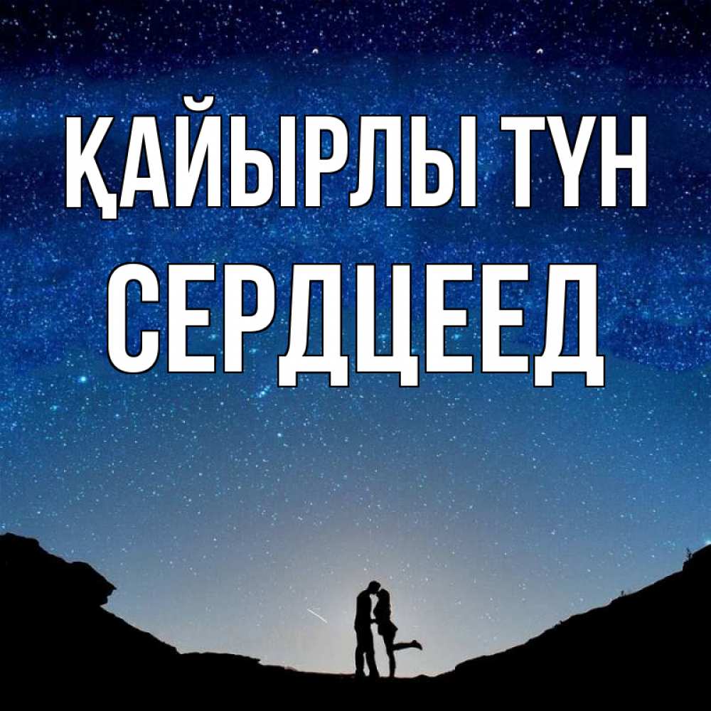 Күн сайын ашық хат с именем, Сердцеед Қайырлы түн звездное небо и люди Онлайн тегін жүктеп алу тілектері бар керемет карта 