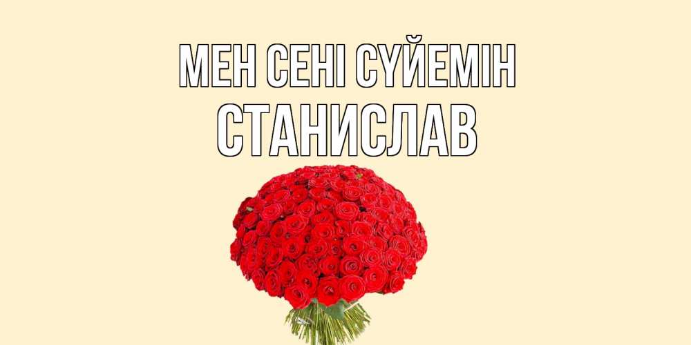 Күн сайын ашық хат с именем, Станислав Мен сені сүйемін розы Онлайн тегін жүктеп алу тілектері бар керемет карта 