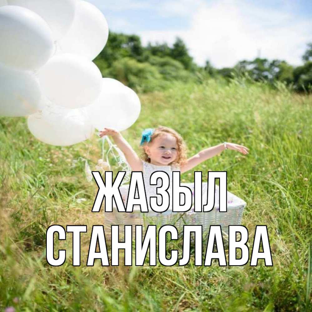 Күн сайын ашық хат с именем, Станислава Жазыл девочка сидит в корзине наверное от этого больной должен выздороветь Онлайн тегін жүктеп алу тілектері бар керемет карта 