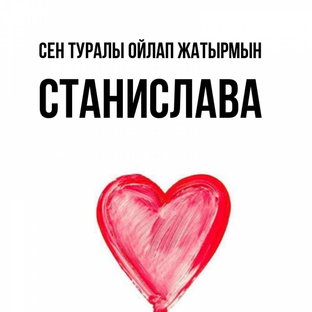 Күн сайын ашық хат с именем, Станислава Сен туралы ойлап жатырмын для влюбленных Онлайн тегін жүктеп алу тілектері бар керемет карта 