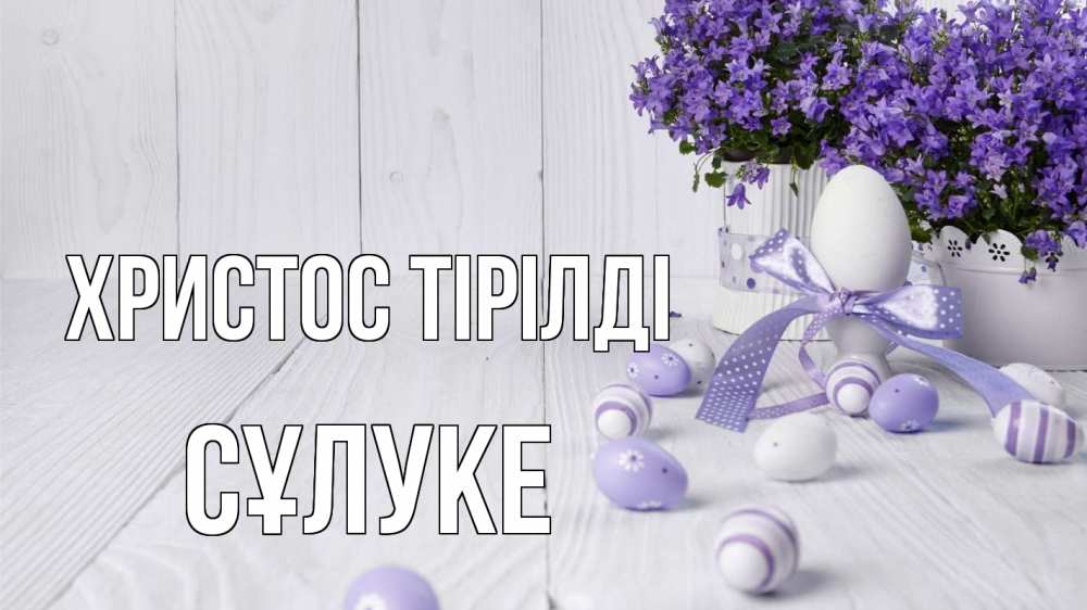 Күн сайын ашық хат с именем, СҰЛУКЕ Христос тірілді пасха, сирень Онлайн тегін жүктеп алу тілектері бар керемет карта 