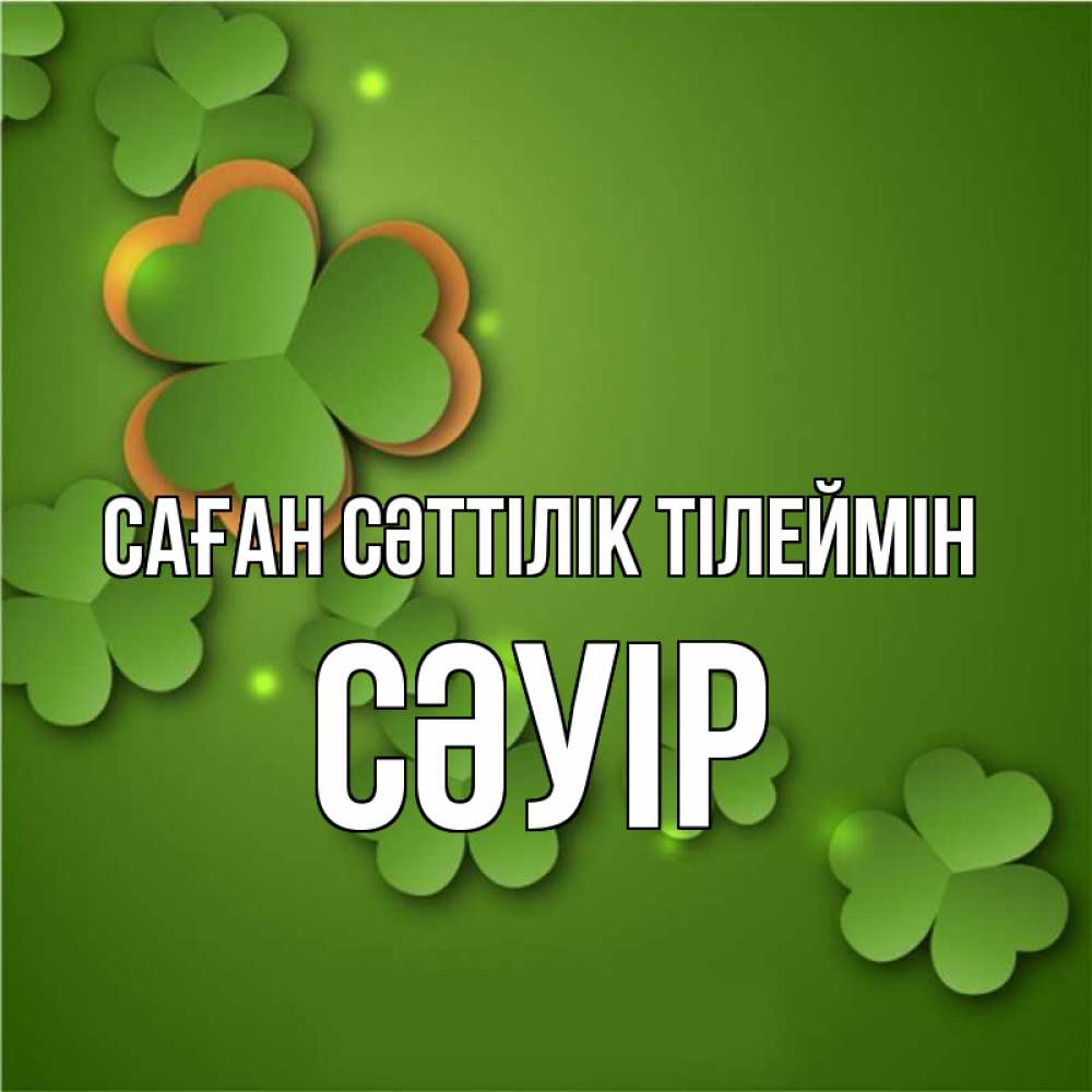 Күн сайын ашық хат с именем, СӘУІР Саған сәттілік тілеймін много трехлистных листочков клевера Онлайн тегін жүктеп алу тілектері бар керемет карта 