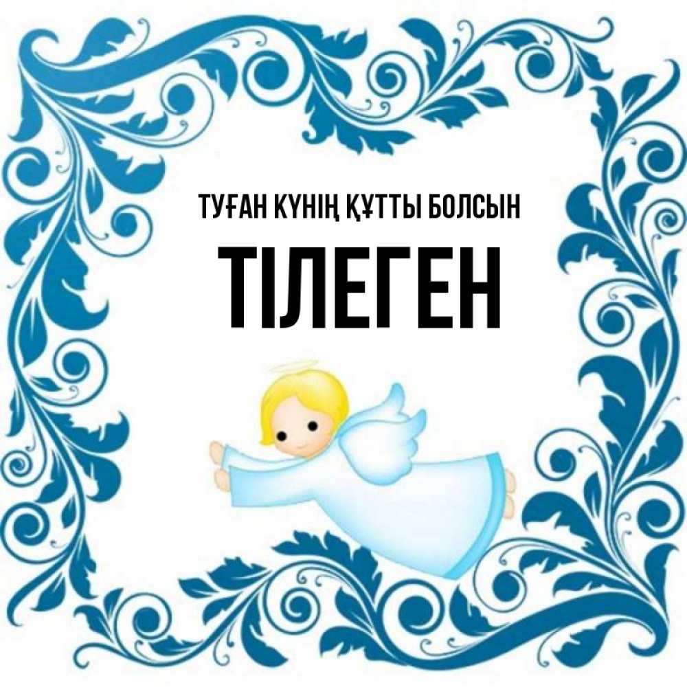 Күн сайын ашық хат с именем, ТІЛЕГЕН Туған күнің құтты болсын девочка ангел и синяя рамка Онлайн тегін жүктеп алу тілектері бар керемет карта 