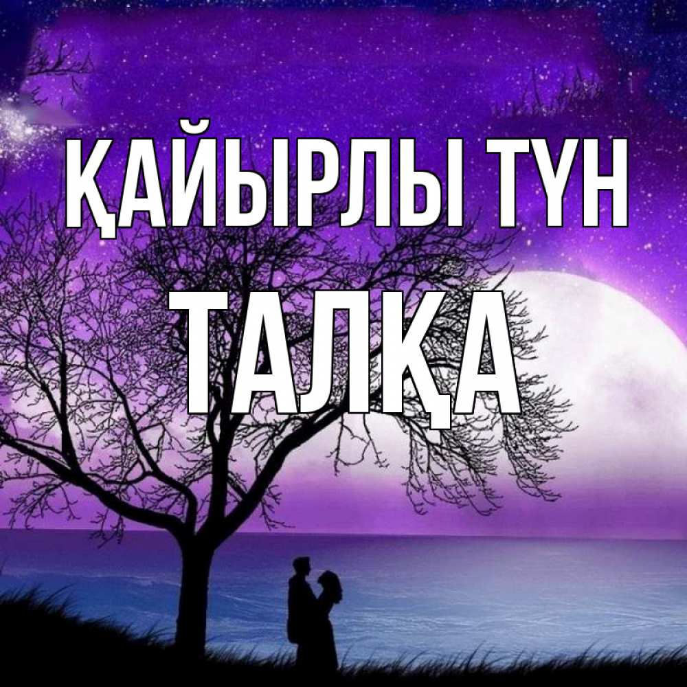 Күн сайын ашық хат с именем, ТАЛҚА Қайырлы түн огромная луна и парочка Онлайн тегін жүктеп алу тілектері бар керемет карта 