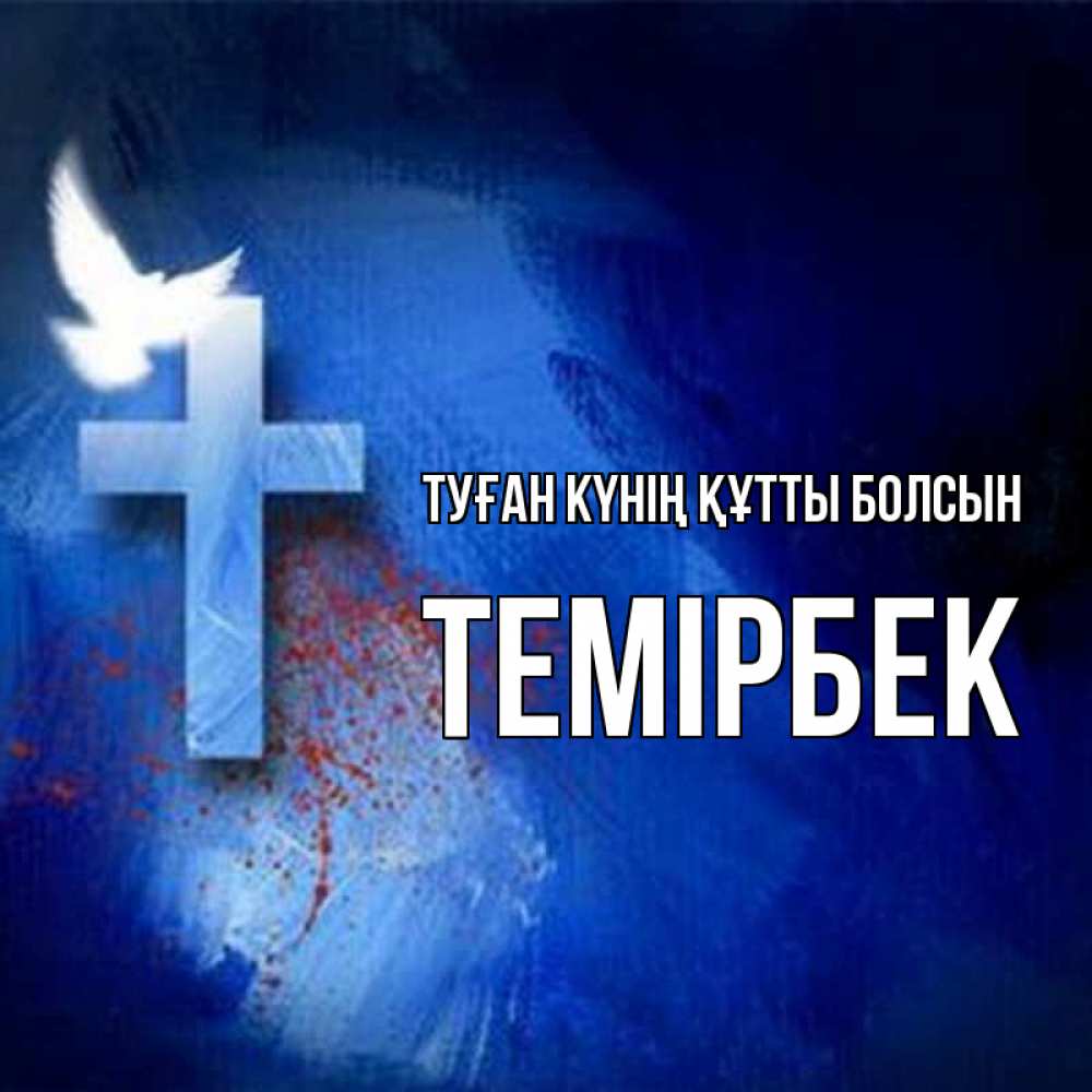 Күн сайын ашық хат с именем, ТЕМІРБЕК Туған күнің құтты болсын Синий фон и птица Онлайн тегін жүктеп алу тілектері бар керемет карта 