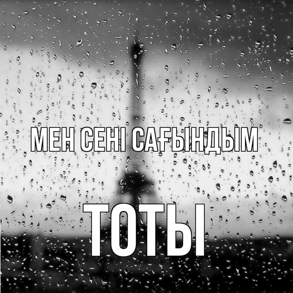 Күн сайын ашық хат с именем, ТОТЫ Мен сені сағындым башня Онлайн тегін жүктеп алу тілектері бар керемет карта 