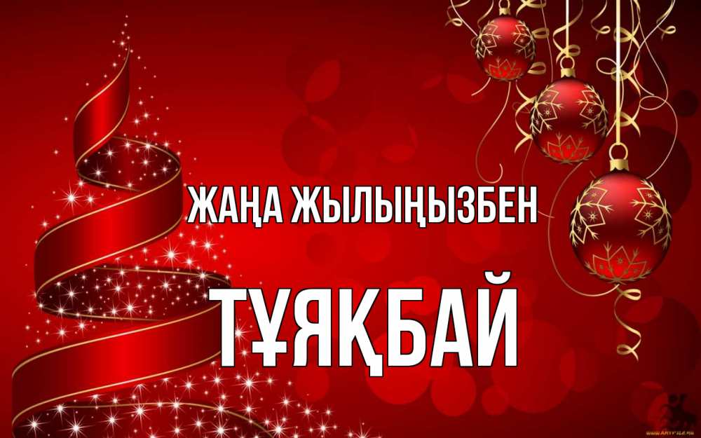 Күн сайын ашық хат с именем, ТҰЯҚБАЙ Жаңа жылыңызбен новый год Онлайн тегін жүктеп алу тілектері бар керемет карта 