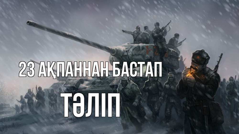 Күн сайын ашық хат с именем, ТӘЛІП 23 ақпаннан бастап 23 февраля Онлайн тегін жүктеп алу тілектері бар керемет карта 