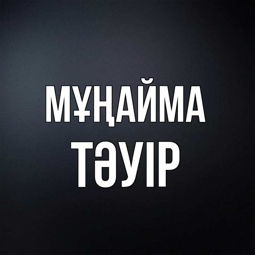 Күн сайын ашық хат с именем, ТӘУІР Мұңайма Градиент серый Онлайн тегін жүктеп алу тілектері бар керемет карта 