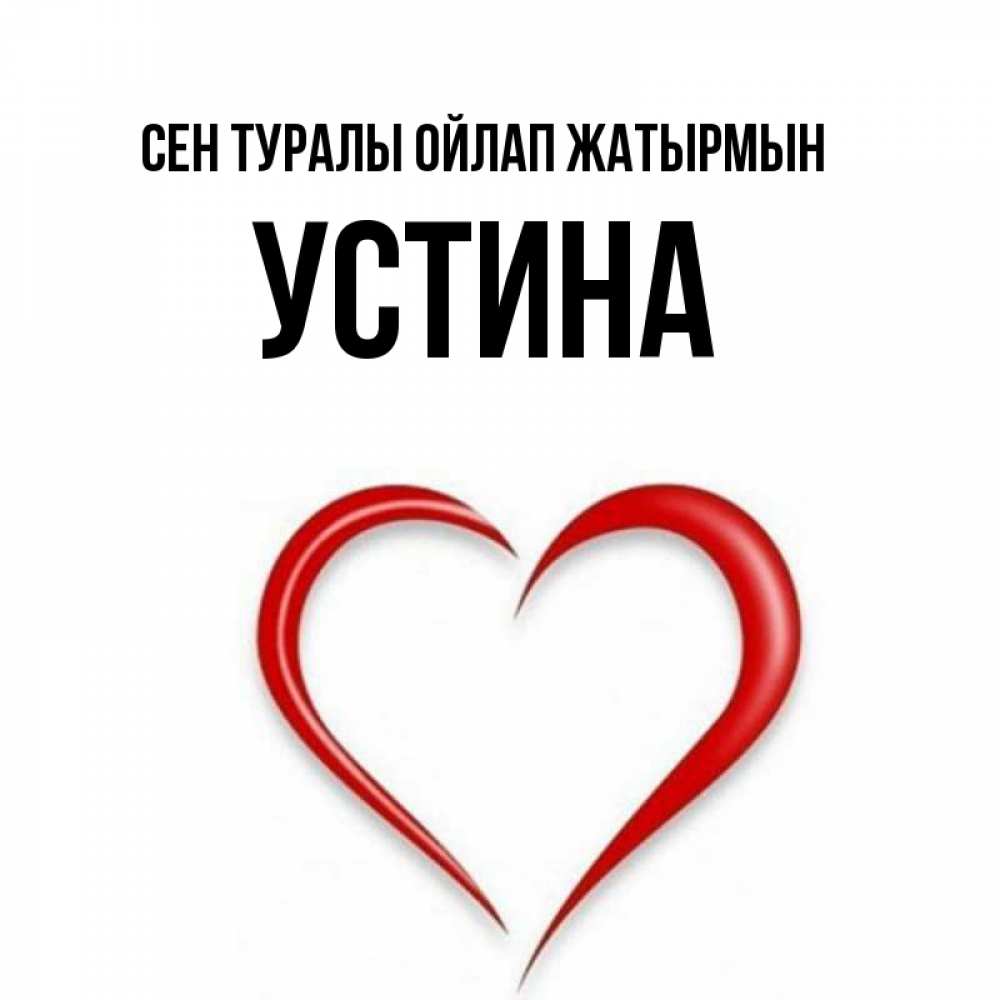 Күн сайын ашық хат с именем, Устина Сен туралы ойлап жатырмын для возлюбленной Онлайн тегін жүктеп алу тілектері бар керемет карта 