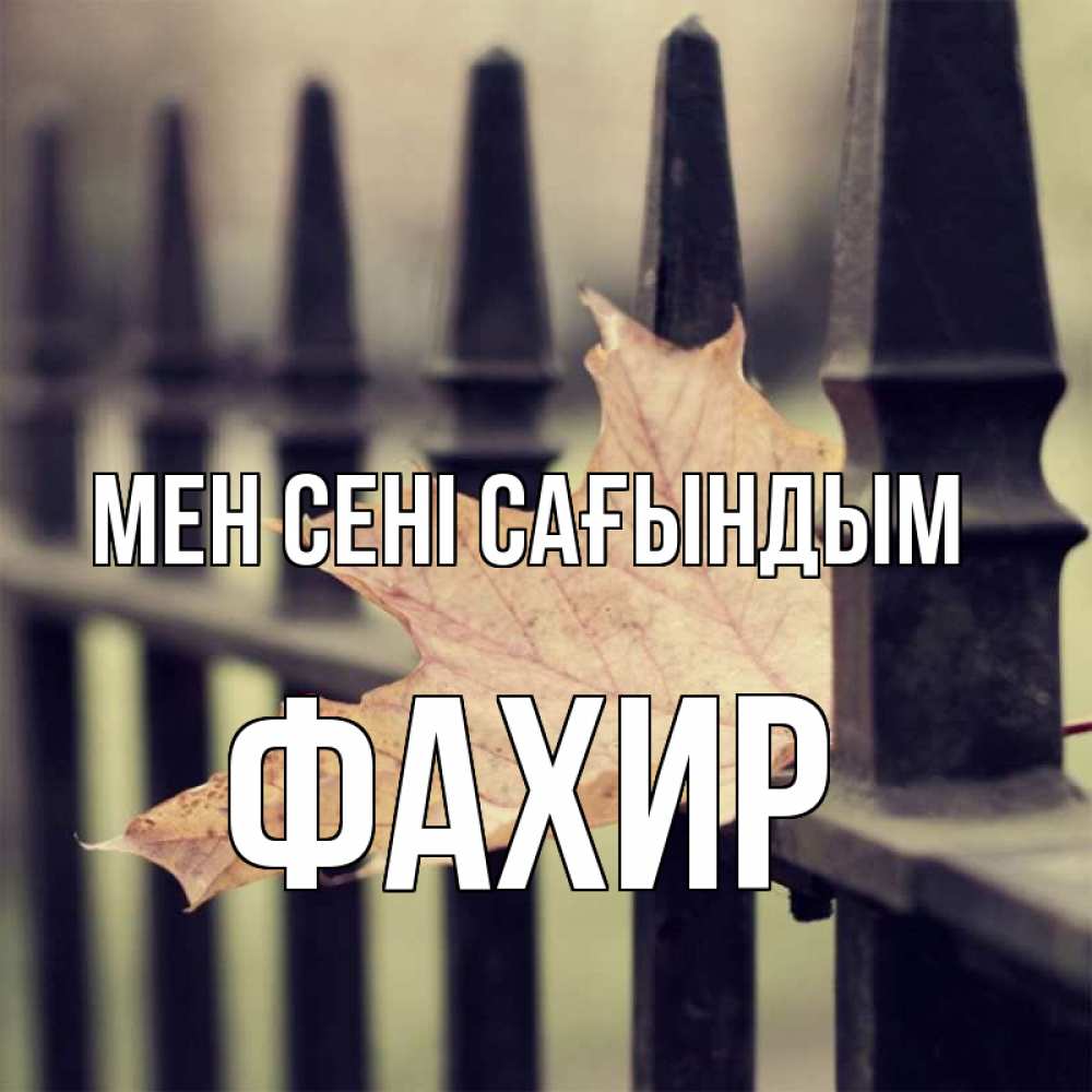 Күн сайын ашық хат с именем, ФАХИР Мен сені сағындым очень скучно Онлайн тегін жүктеп алу тілектері бар керемет карта 