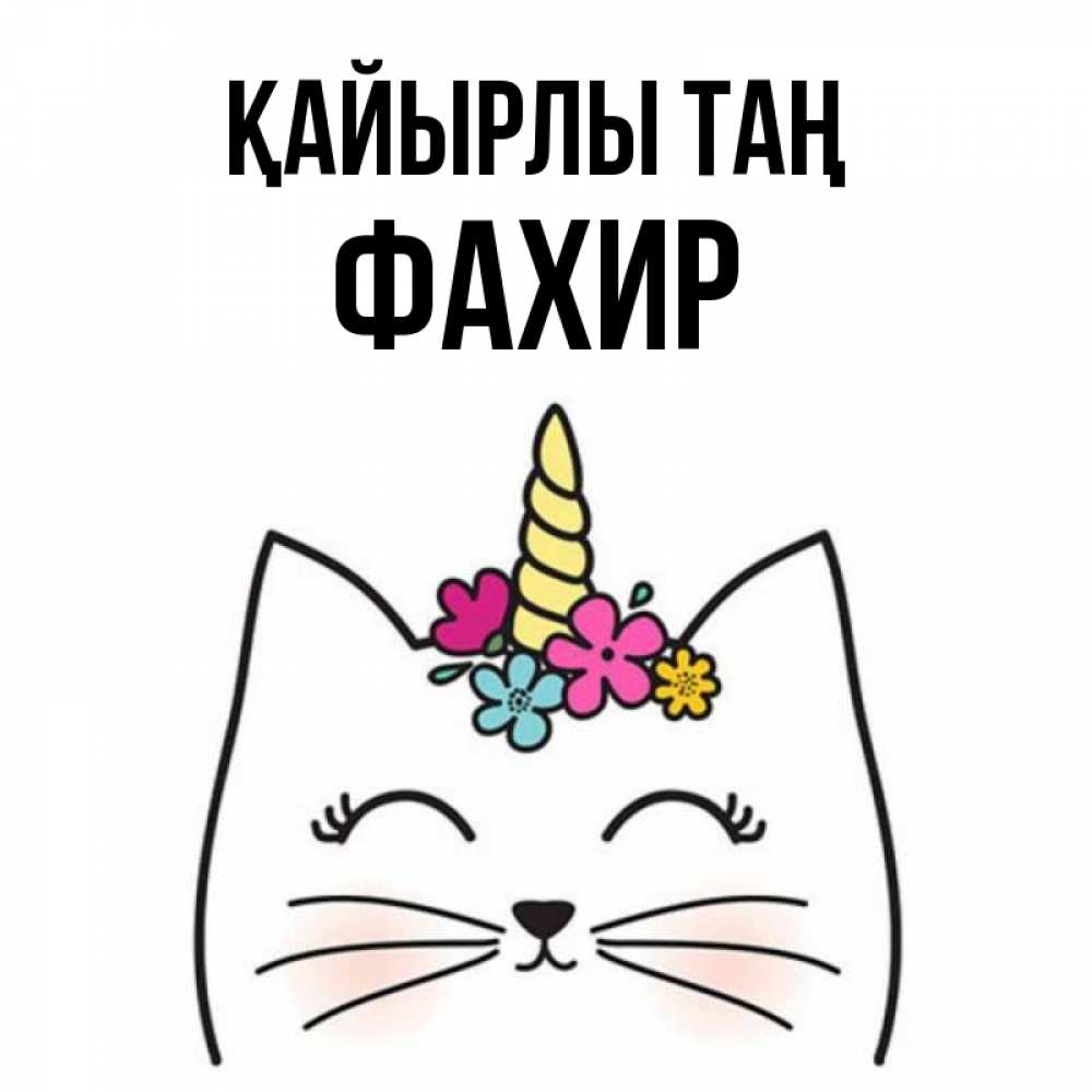 Күн сайын ашық хат с именем, ФАХИР Қайырлы таң утречко Онлайн тегін жүктеп алу тілектері бар керемет карта 