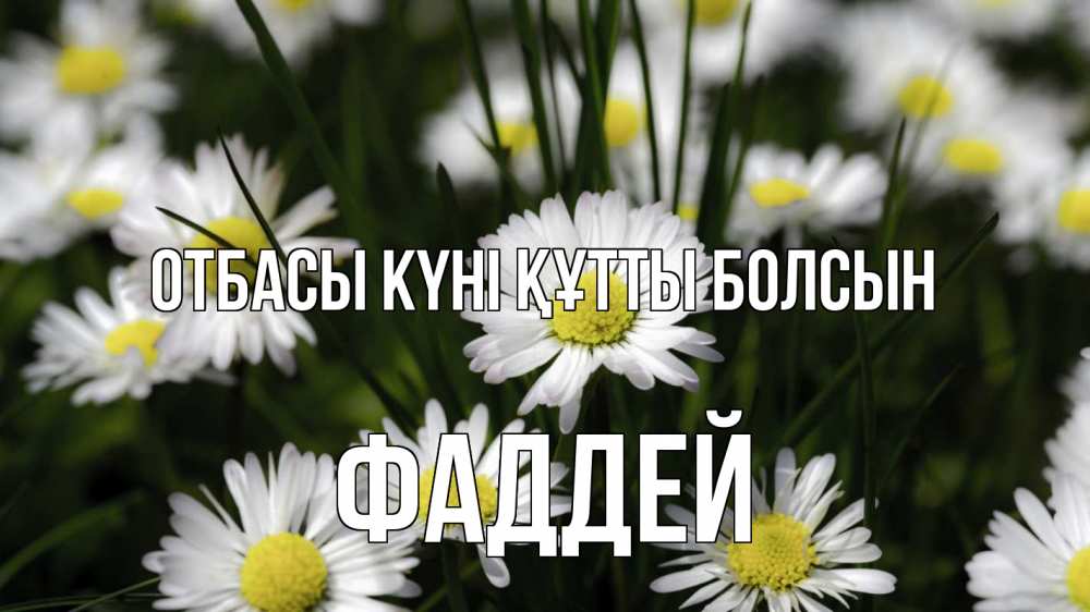 Күн сайын ашық хат с именем, Фаддей отбасы күні құтты болсын с днем семьи  2 Онлайн тегін жүктеп алу тілектері бар керемет карта 