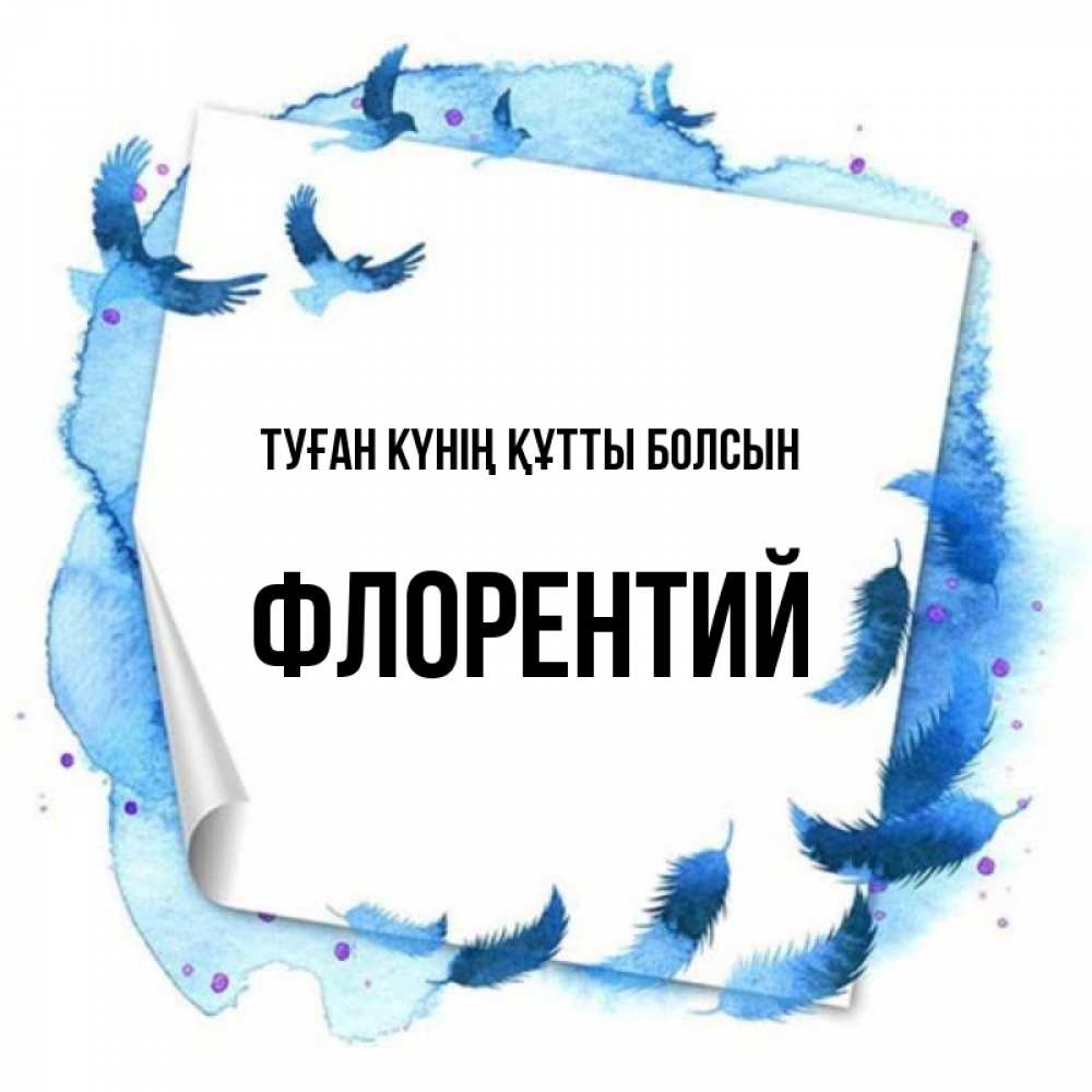 Күн сайын ашық хат с именем, Флорентий Туған күнің құтты болсын красивые птицы летят Онлайн тегін жүктеп алу тілектері бар керемет карта 