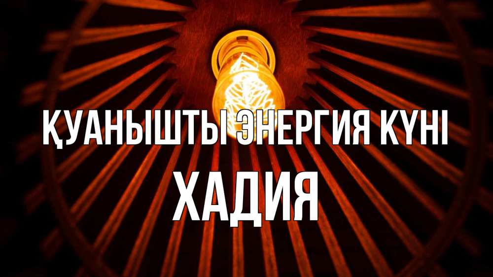 Күн сайын ашық хат с именем, ХАДИЯ Қуанышты энергия күні лампа Онлайн тегін жүктеп алу тілектері бар керемет карта 