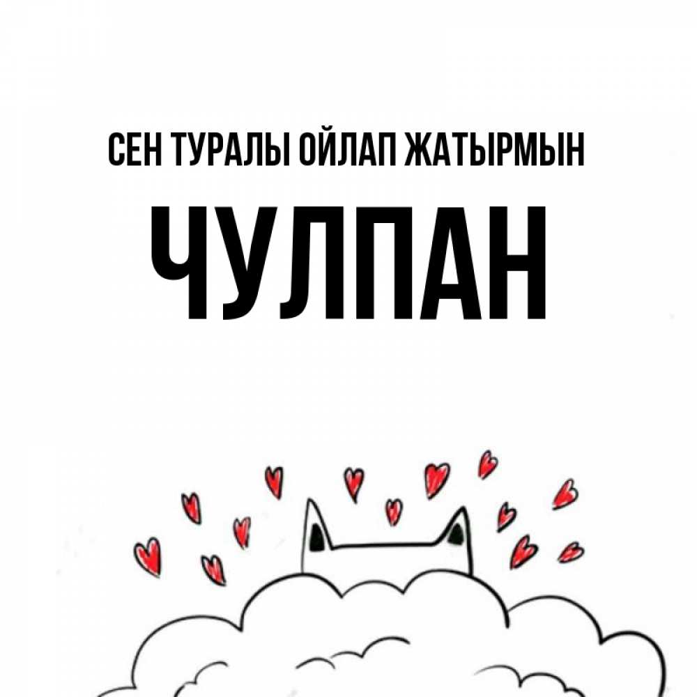 Күн сайын ашық хат с именем, Чулпан Сен туралы ойлап жатырмын кот за облаком Онлайн тегін жүктеп алу тілектері бар керемет карта 