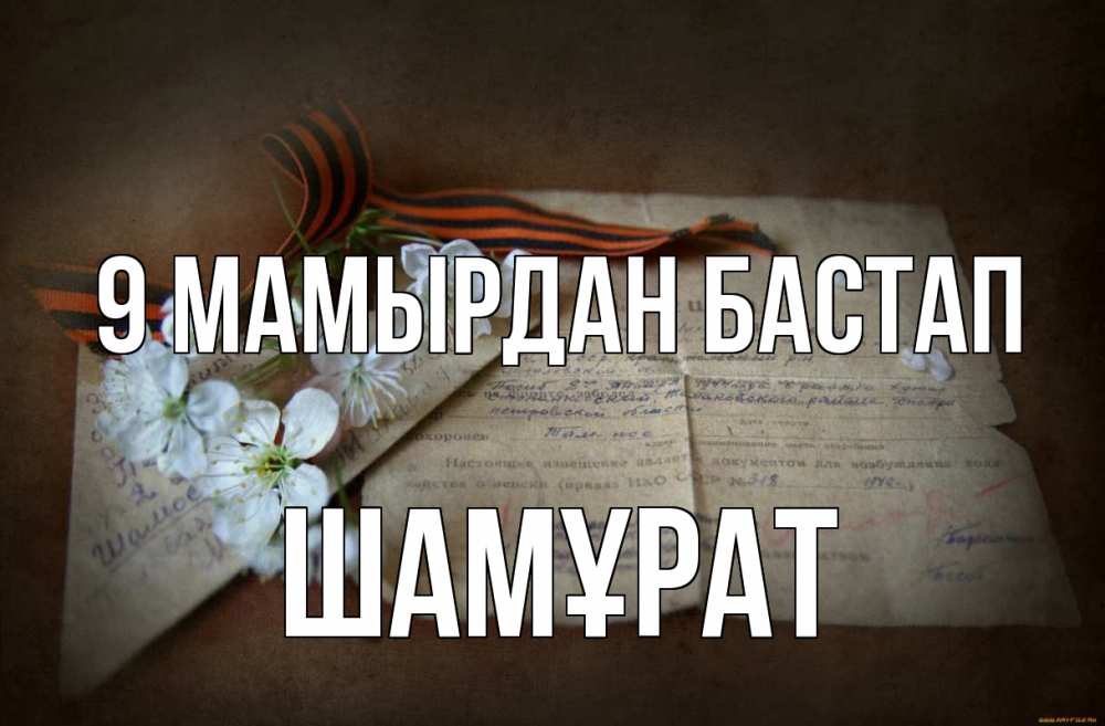 Күн сайын ашық хат с именем, ШАМҰРАТ 9 мамырдан бастап 9 мая Онлайн тегін жүктеп алу тілектері бар керемет карта 
