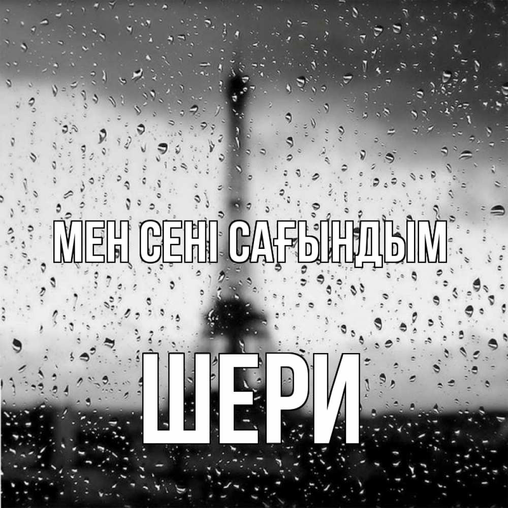 Күн сайын ашық хат с именем, ШЕРИ Мен сені сағындым башня Онлайн тегін жүктеп алу тілектері бар керемет карта 
