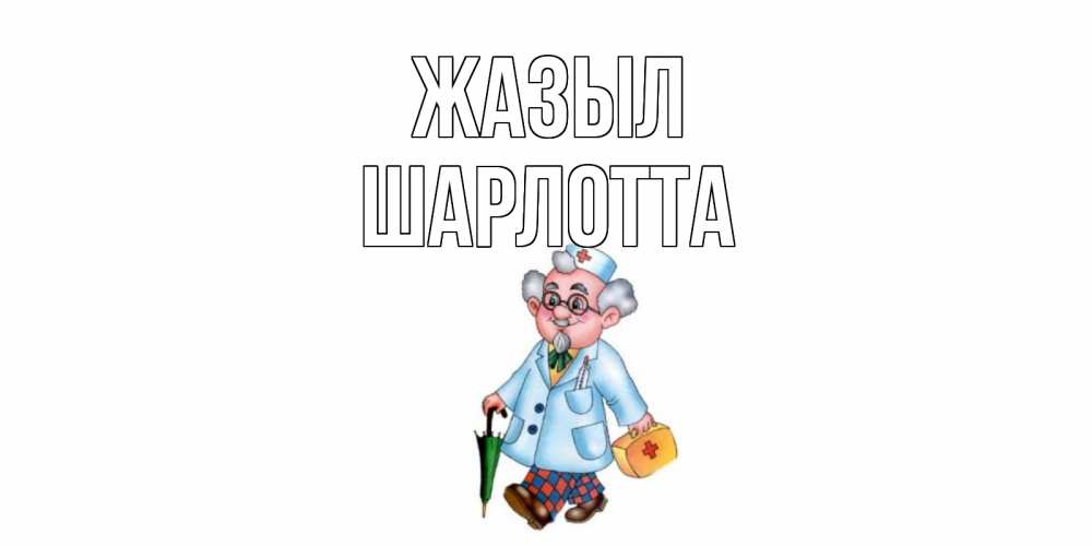 Күн сайын ашық хат с именем, Шарлотта Жазыл не болей Онлайн тегін жүктеп алу тілектері бар керемет карта 