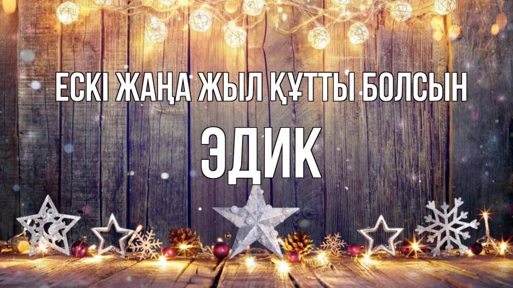 Күн сайын ашық хат с именем, Эдик Ескі жаңа жыл құтты болсын новый год Онлайн тегін жүктеп алу тілектері бар керемет карта 
