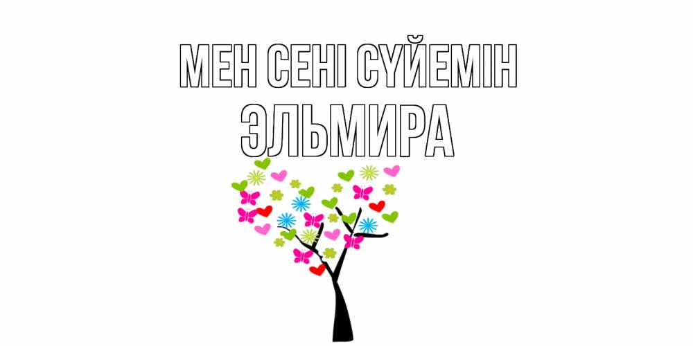 Күн сайын ашық хат с именем, Эльмира Мен сені сүйемін Дерево, бабочки Онлайн тегін жүктеп алу тілектері бар керемет карта 