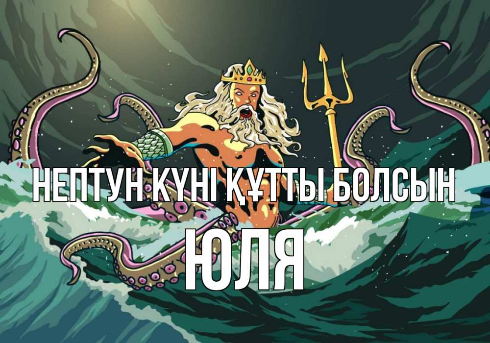 Күн сайын ашық хат с именем, Юля нептун күні құтты болсын с днем Нептуна Онлайн тегін жүктеп алу тілектері бар керемет карта 