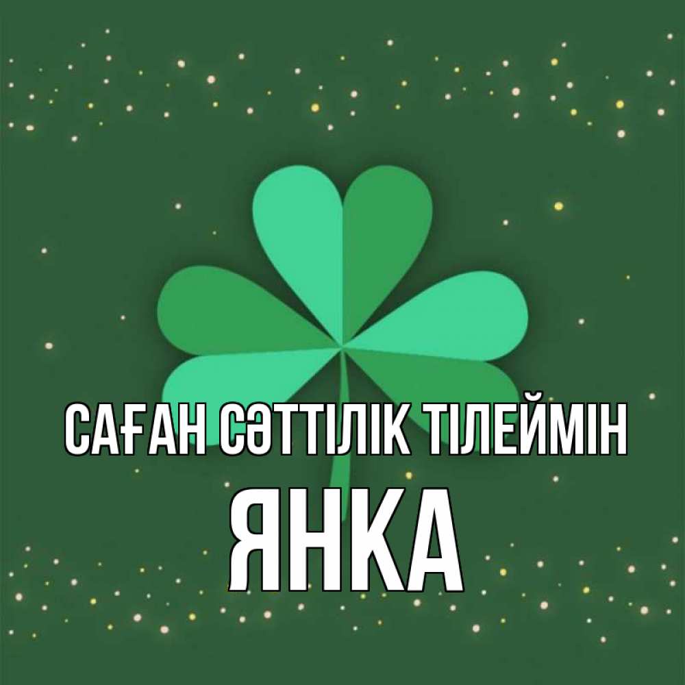 Күн сайын ашық хат с именем, Янка Саған сәттілік тілеймін лист клевера Онлайн тегін жүктеп алу тілектері бар керемет карта 