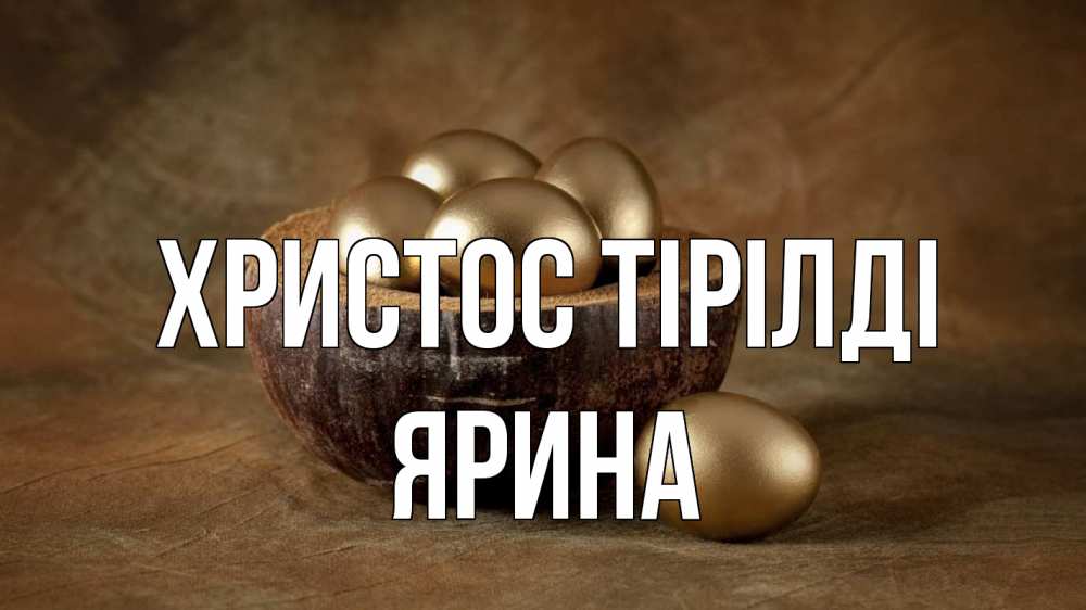 Күн сайын ашық хат с именем, Ярина Христос тірілді пасха Онлайн тегін жүктеп алу тілектері бар керемет карта 
